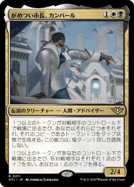 画像1: 【JPN】がめつい市長、カンバール/Kambal, Profiteering Mayor[MTG_OTJ_0211_R] (1)