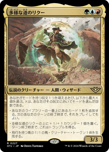 画像1: 【JPN】多様な道のリクー/Riku of Many Paths[MTG_OTJ_0227_R] (1)