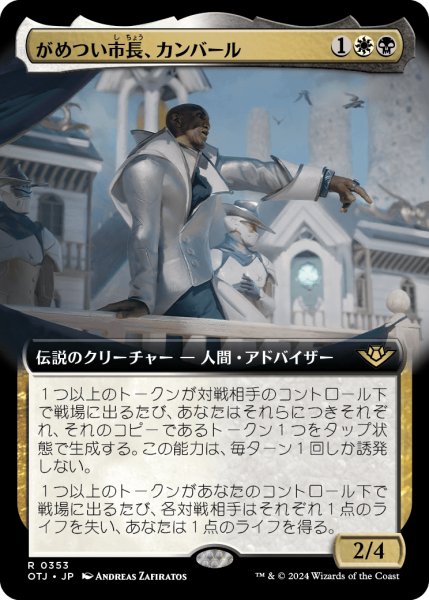 画像1: 【JPN】がめつい市長、カンバール/Kambal, Profiteering Mayor[MTG_OTJ_0353_R] (1)