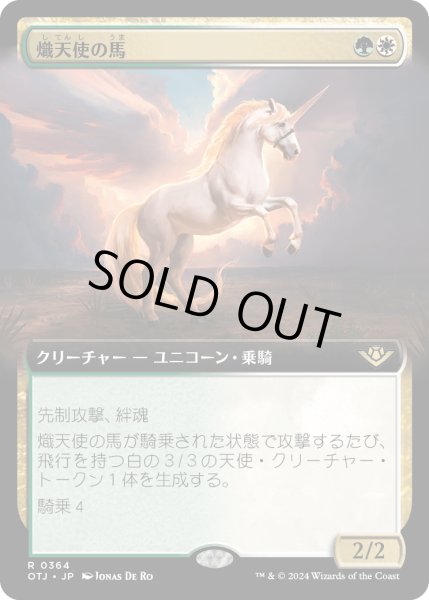 画像1: 【JPN】熾天使の馬/Seraphic Steed[MTG_OTJ_0364_R] (1)