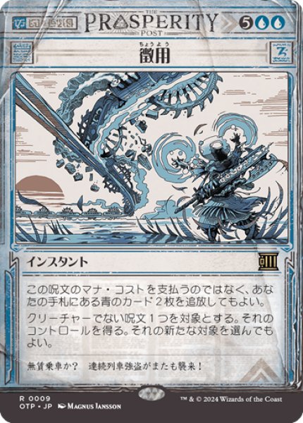 画像1: 【JPN】徴用/Commandeer[MTG_OTP_0009_R] (1)