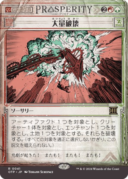 画像1: 【JPN】大量破壊/Decimate[MTG_OTP_0041_R] (1)