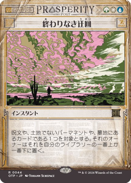 画像1: 【JPN】終わりなき迂回/Endless Detour[MTG_OTP_0044_R] (1)