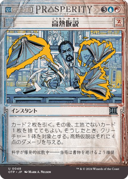 画像1: 【JPN】高熱仮説/Hypothesizzle[MTG_OTP_0048_U] (1)