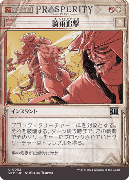 画像1: 【JPN】騎乗追撃/Ride Down[MTG_OTP_0052_U] (1)