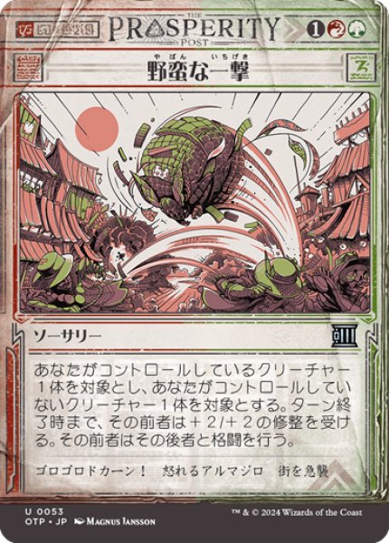 画像1: 【JPN】野蛮な一撃/Savage Smash[MTG_OTP_0053_U] (1)