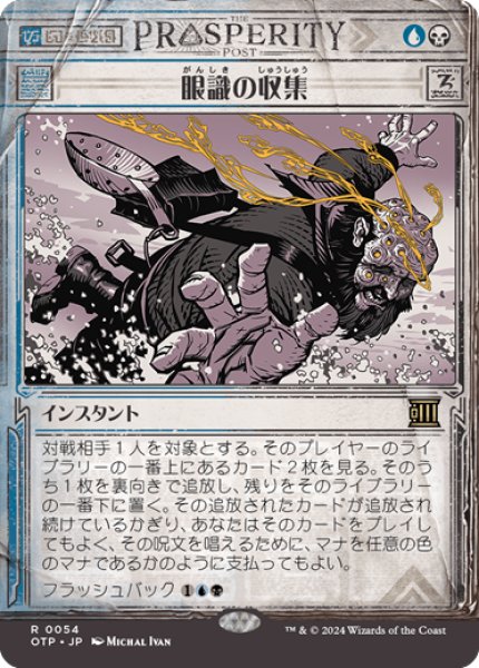 画像1: 【JPN】眼識の収集/Siphon Insight[MTG_OTP_0054_R] (1)