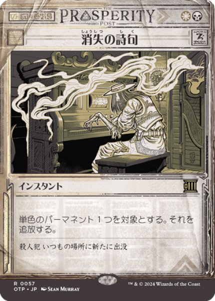 画像1: 【JPN】消失の詩句/Vanishing Verse[MTG_OTP_0057_R] (1)