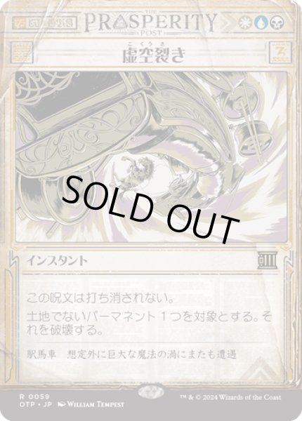 画像1: 【JPN】虚空裂き/Void Rend[MTG_OTP_0059_R] (1)