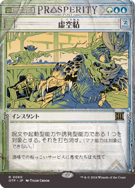 画像1: 【JPN】虚空粘/Voidslime[MTG_OTP_0060_R] (1)