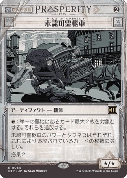 画像1: 【JPN】未認可霊柩車/Unlicensed Hearse[MTG_OTP_0064_R] (1)