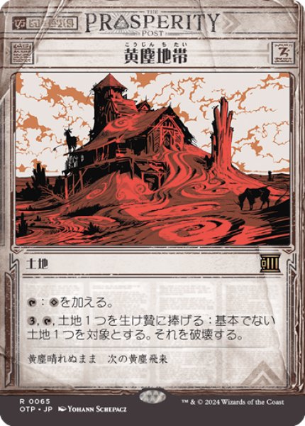 画像1: 【JPN】黄塵地帯/Dust Bowl[MTG_OTP_0065_R] (1)