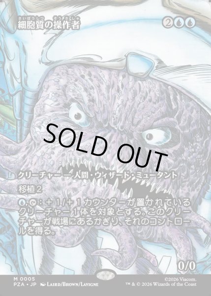 画像1: 【JPN】細胞質の操作者/Cytoplast Manipulator[MTG_PZA_0005_M] (1)
