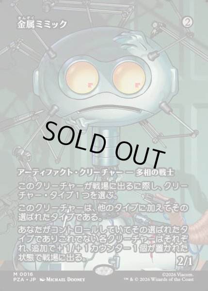 画像1: 【JPN】金属ミミック/Metallic Mimic[MTG_PZA_0016_M] (1)