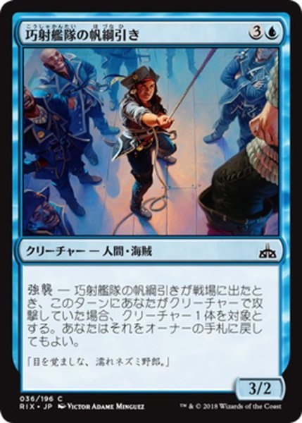 画像1: 【JPN】巧射艦隊の帆綱引き/Deadeye Rig-Hauler[RIX_036C] (1)