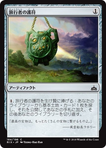 画像1: 【JPN】旅行者の護符/Traveler's Amulet[RIX_184C] (1)