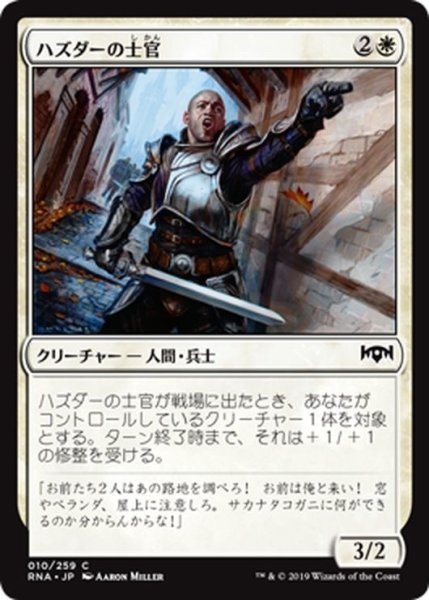 画像1: 【JPN】ハズダーの士官/Haazda Officer[MTG_RNA_010C] (1)