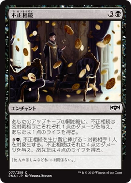 画像1: 【JPN】不正相続/Ill-Gotten Inheritance[MTG_RNA_077C] (1)