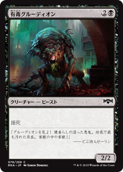 画像1: 【JPN】有毒グルーディオン/Noxious Groodion[MTG_RNA_078C] (1)