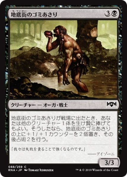画像1: 【JPN】地底街のゴミあさり/Undercity Scavenger[MTG_RNA_088C] (1)