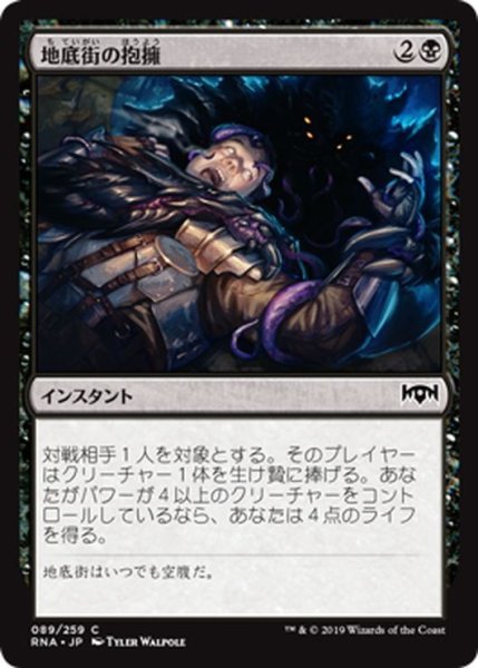画像1: 【JPN】地底街の抱擁/Undercity's Embrace[MTG_RNA_089C] (1)
