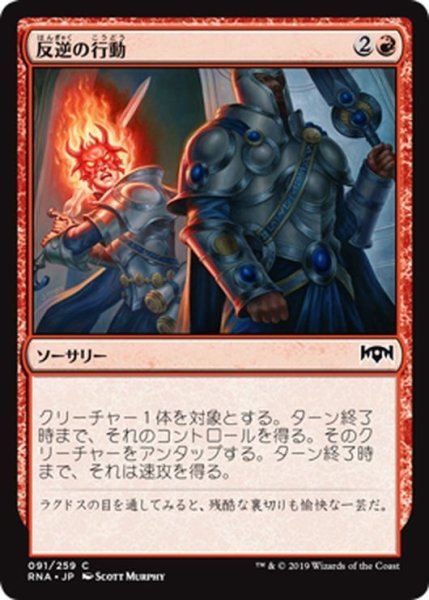 画像1: 【JPN】反逆の行動/Act of Treason[MTG_RNA_091C] (1)
