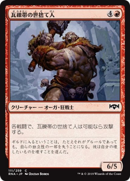 画像1: 【JPN】瓦礫帯の世捨て人/Rubblebelt Recluse[MTG_RNA_111C] (1)