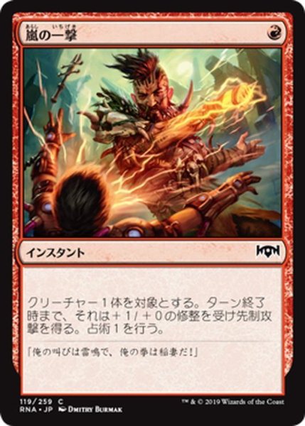 画像1: 【JPN】嵐の一撃/Storm Strike[MTG_RNA_119C] (1)