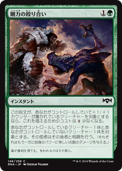 画像1: 【JPN】剛力の殴り合い/Titanic Brawl[MTG_RNA_146C] (1)