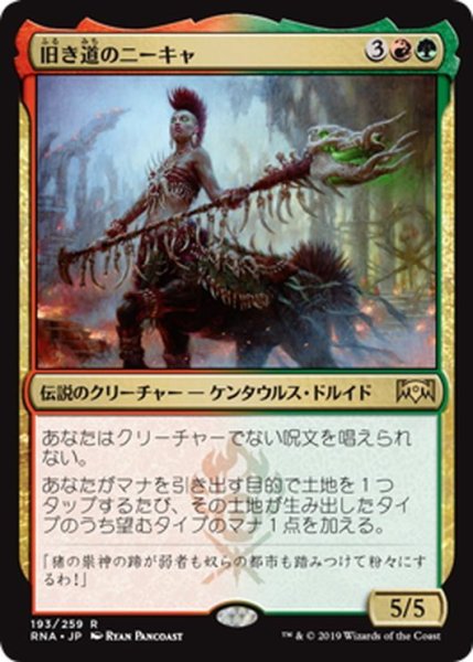 画像1: 【JPN】旧き道のニーキャ/Nikya of the Old Ways[MTG_RNA_193R] (1)