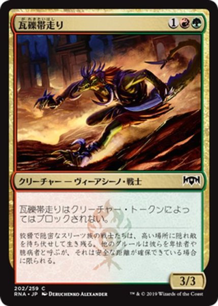 画像1: 【JPN】瓦礫帯走り/Rubblebelt Runner[MTG_RNA_202C] (1)