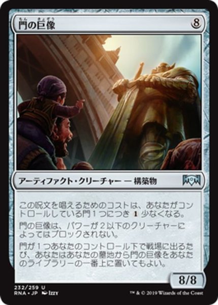 画像1: 【JPN】門の巨像/Gate Colossus[MTG_RNA_232U] (1)