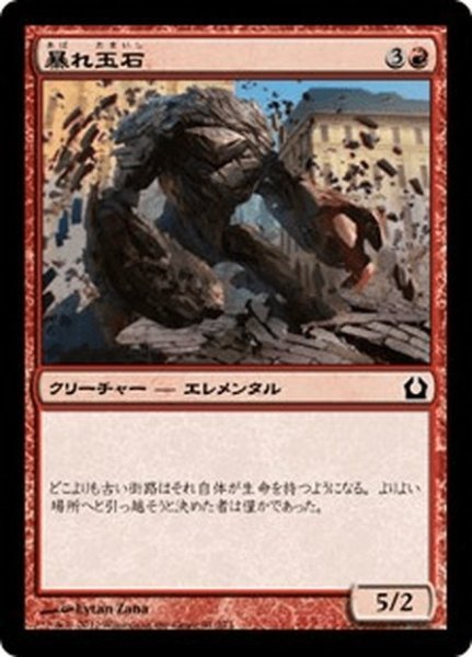 画像1: 【JPN】暴れ玉石/Cobblebrute[MTG_RTR_091C] (1)