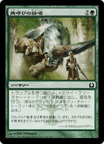 画像1: 【JPN】角呼びの詠唱/Horncaller's Chant[MTG_RTR_128C] (1)