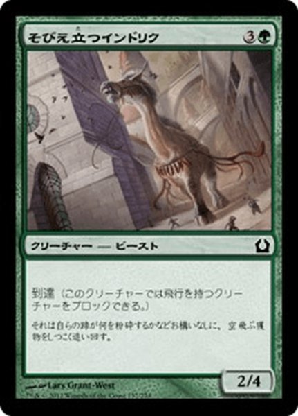 画像1: 【JPN】そびえ立つインドリク/Towering Indrik[MTG_RTR_137C] (1)