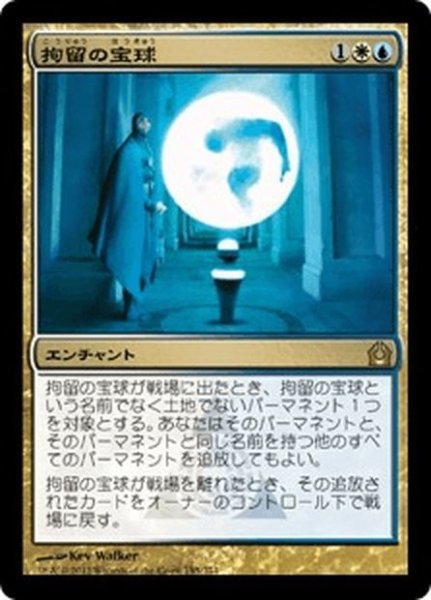 画像1: 【JPN】拘留の宝球/Detention Sphere[MTG_RTR_155R] (1)