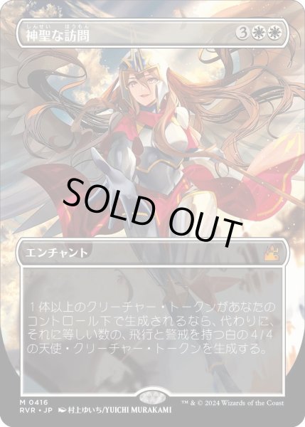 画像1: 【JPN】★Foil★■Borderless■神聖な訪問/Divine Visitation[MTG_RVR_0416_M] (1)