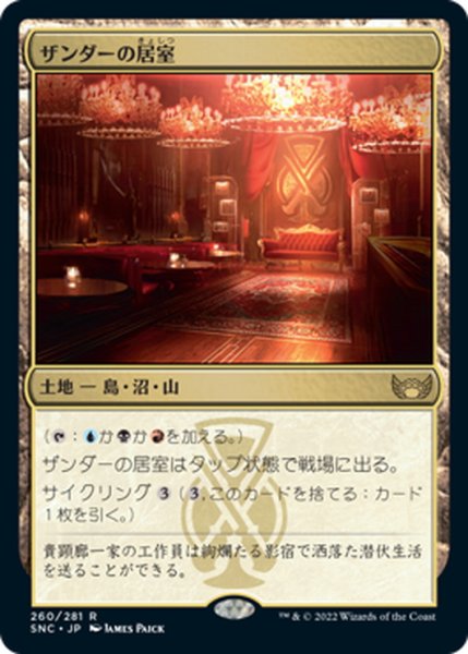 画像1: 【JPN】ザンダーの居室/Xander's Lounge[MTG_SNC_260R] (1)