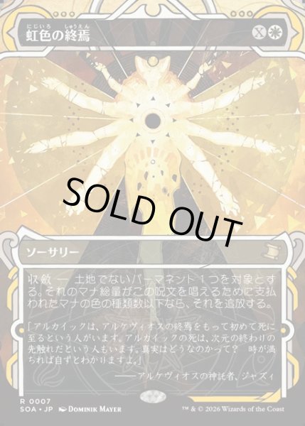 画像1: 【JPN】★Mystical Archive★虹色の終焉/Prismatic Ending[MTG_SOA_0007_R] (1)