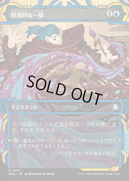 画像1: 【JPN】★Mystical Archive★軽蔑的な一撃/Disdainful Stroke[MTG_SOA_0017_U] (1)