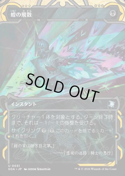 画像1: 【JPN】★Mystical Archive★蝗の飛散/Locust Spray[MTG_SOA_0031_U] (1)