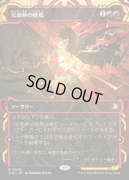 画像1: 【JPN】★Mystical Archive★兄弟仲の終焉/Brotherhood's End[MTG_SOA_0039_R] (1)
