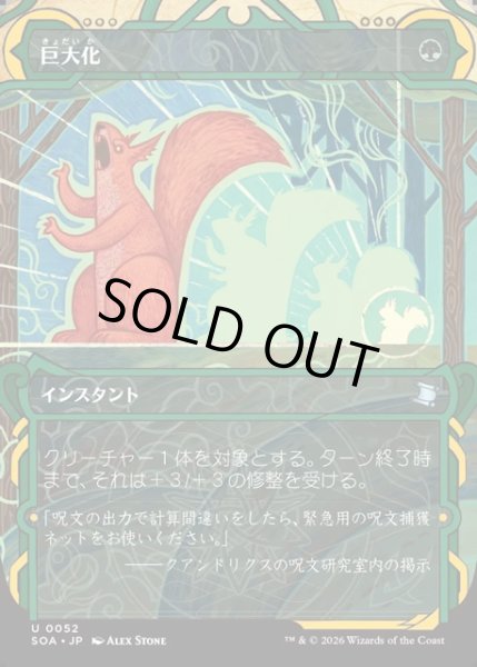 画像1: 【JPN】★Mystical Archive★巨大化/Giant Growth[MTG_SOA_0052_U] (1)