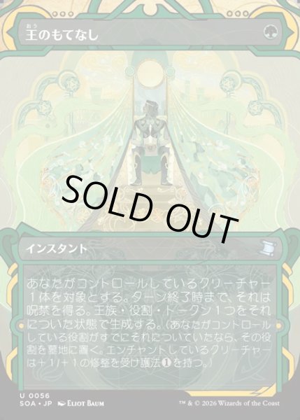 画像1: 【JPN】★Mystical Archive★王のもてなし/Royal Treatment[MTG_SOA_0056_U] (1)