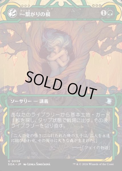 画像1: 【JPN】★Mystical Archive★一繋がりの根/Shared Roots[MTG_SOA_0058_U] (1)