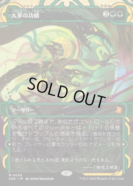 画像1: 【JPN】★Mystical Archive★大軍の功績/Triumph of the Hordes[MTG_SOA_0059_M] (1)