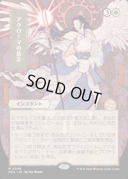画像1: 【JPN】★Japanese Mystical Archive★アクローマの意志/Akroma's Will[MTG_SOA_0066_M] (1)