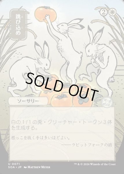 画像1: 【JPN】★Japanese Mystical Archive★跳び込め/Hop to It[MTG_SOA_0071_U] (1)