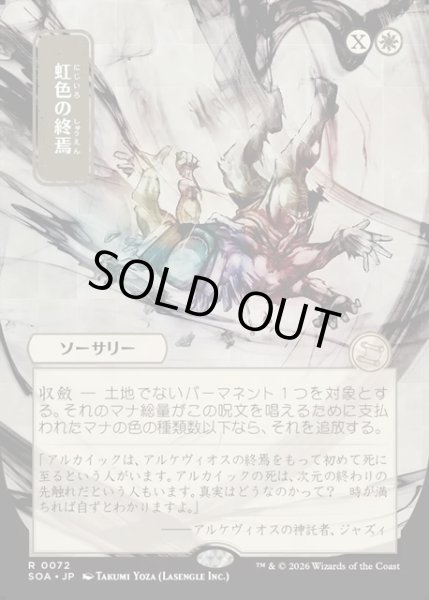 画像1: 【JPN】★Japanese Mystical Archive★虹色の終焉/Prismatic Ending[MTG_SOA_0072_R] (1)