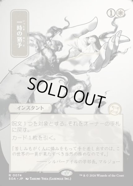 画像1: 【JPN】★Japanese Mystical Archive★一時の猶予/Reprieve[MTG_SOA_0074_R] (1)